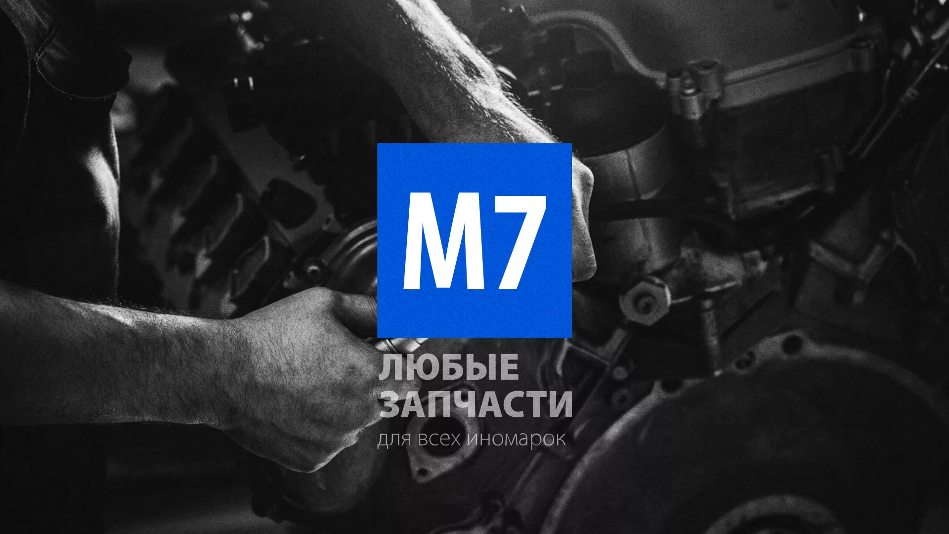 Разработка сайта магазина автозапчастей «М7» в Нарьян-Маре
